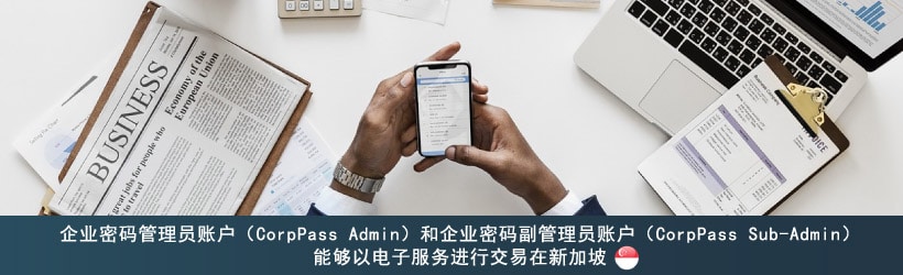 注册企业密码（CorpPass）以及授权第三方 - 企业合规要求