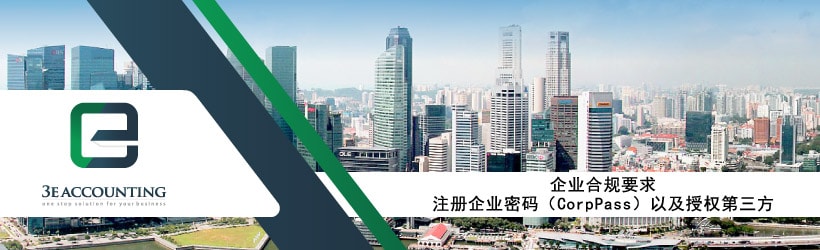 注册企业密码（CorpPass）以及授权第三方 - 企业合规要求