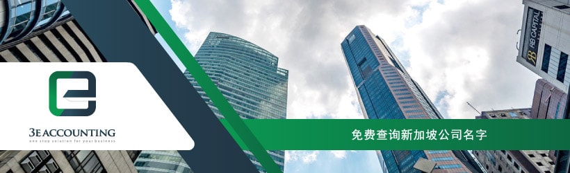 免费查询新加坡公司名字