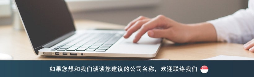 如果您想和我们谈谈您建议的公司名称，欢迎联络我们