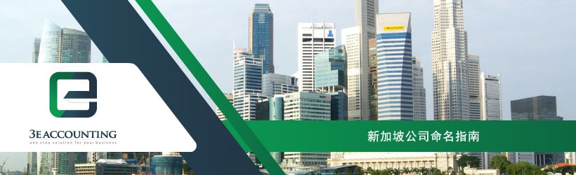 新加坡公司命名指南