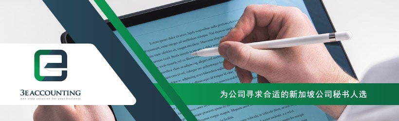 为公司寻求合适的新加坡公司秘书人选