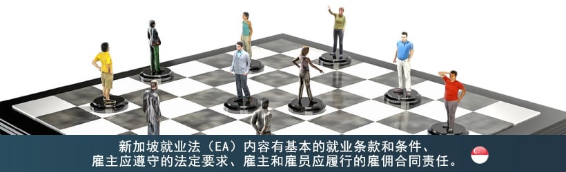 新加坡就业法概要