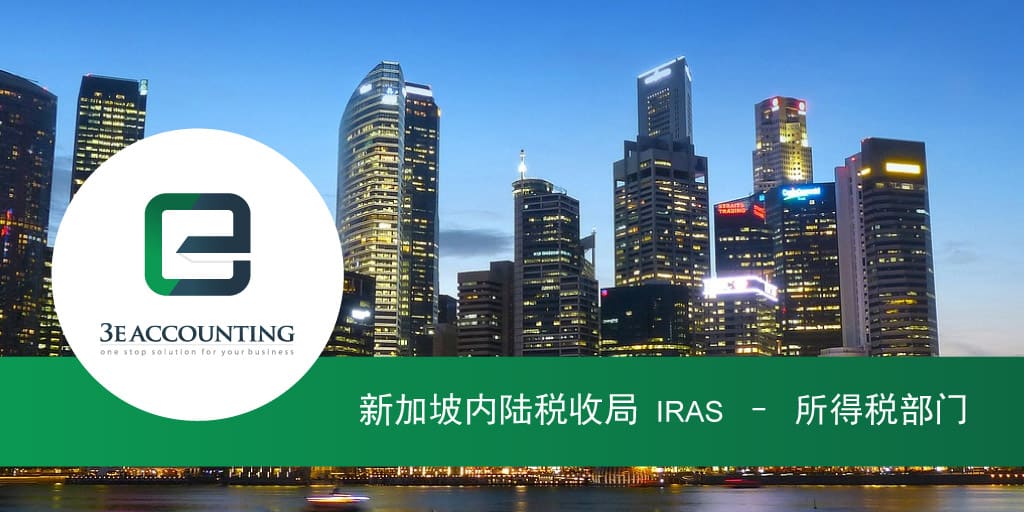 新加坡内陆税收局 Iras 所得税部门