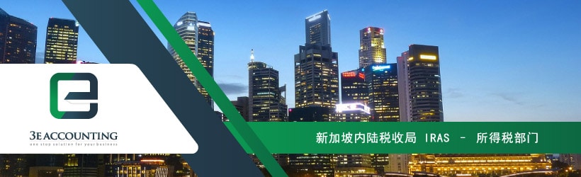 新加坡内陆税收局 IRAS – 所得税部门