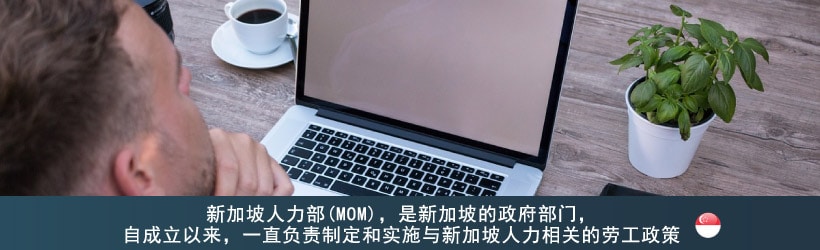 新加坡人力部 - Ministry of Manpower (MOM)