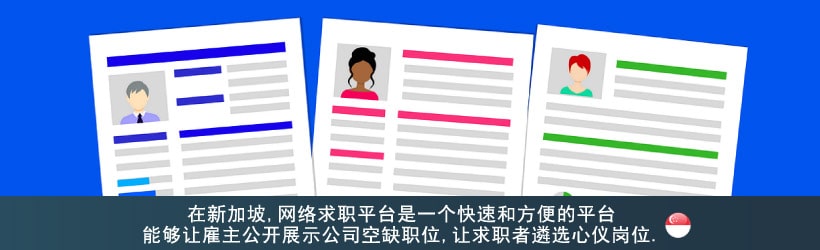 新加坡人力银行