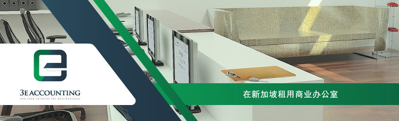 在新加坡租用商业办公室