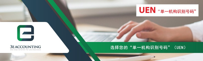 选择您的“单一机构识别号码”