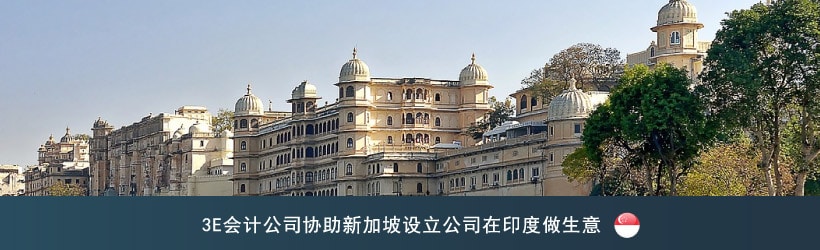 在新加坡设立公司在印度做生意
