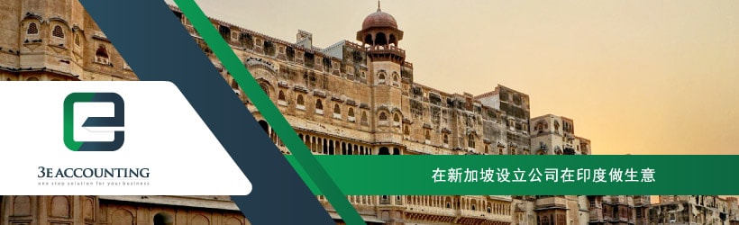 在新加坡设立公司在印度做生意