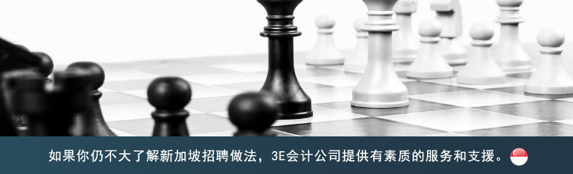 如果你仍不大了解新加坡招聘做法，3E会计公司提供有素质的服务和支援。