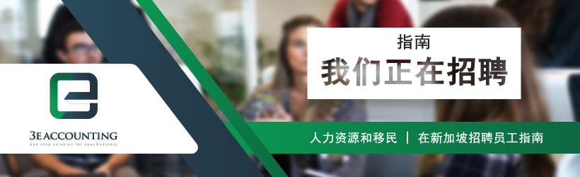 在新加坡招聘员工指南