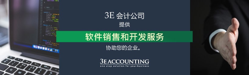 软件销售和开发服务