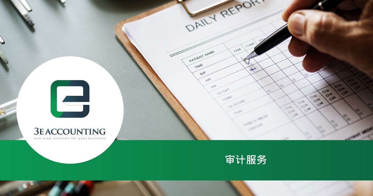 新加坡审计服务对企业很重要 3e会计私人有限公司
