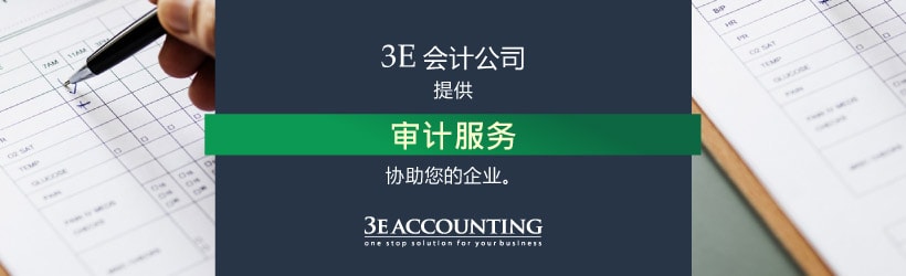 审计服务