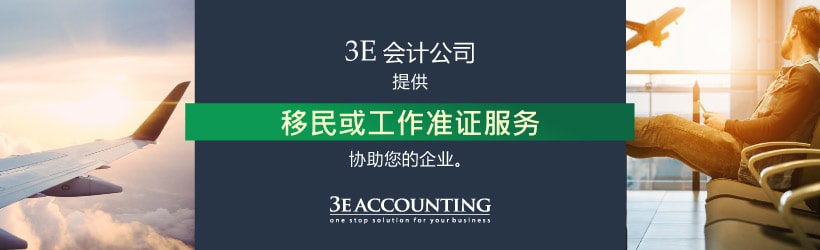 移民或工作准证服务