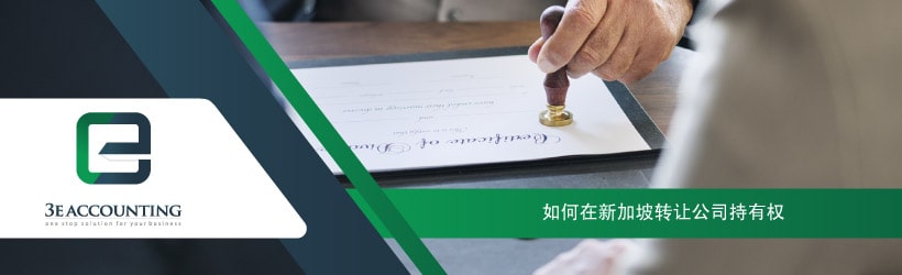 如何在新加坡转让公司持有权