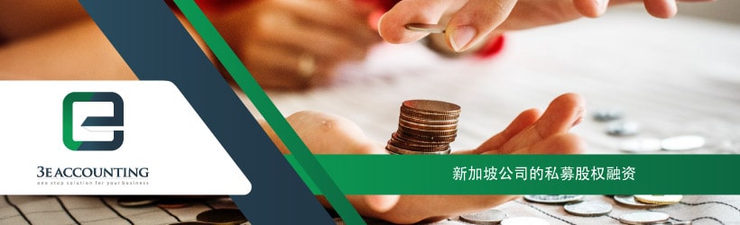 新加坡公司的私募股权融资