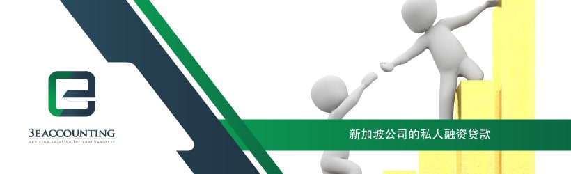 新加坡公司的私人融资贷款