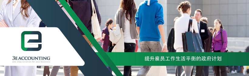 提升雇员工作生活平衡的政府计划