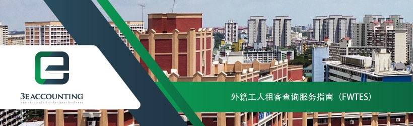 外籍工人租客查询服务指南（FWTES）