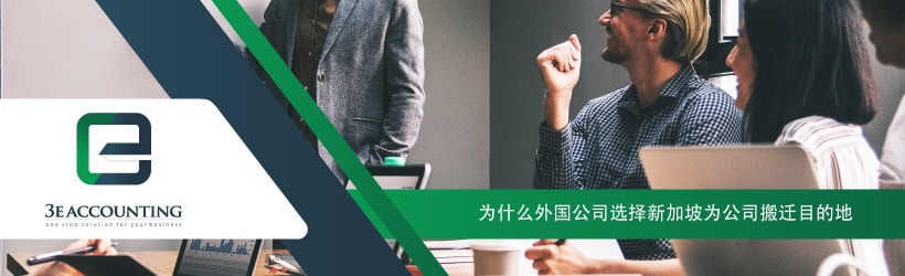 为什么外国公司选择新加坡为公司搬迁目的地