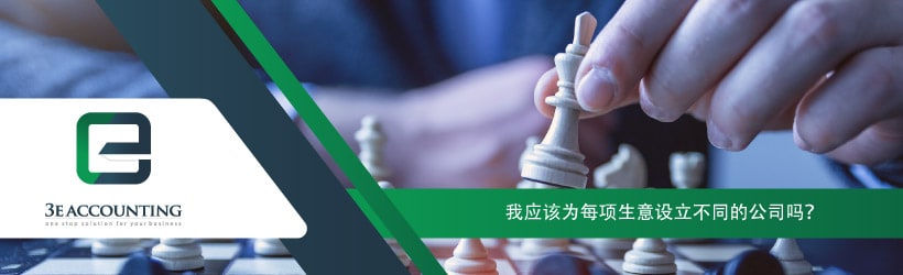我应该为每项生意设立不同的公司吗？