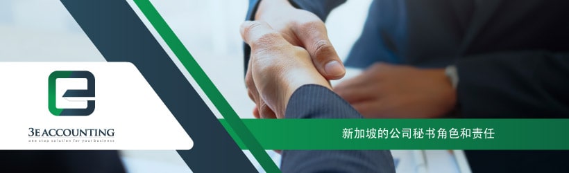 新加坡的公司秘书角色和责任