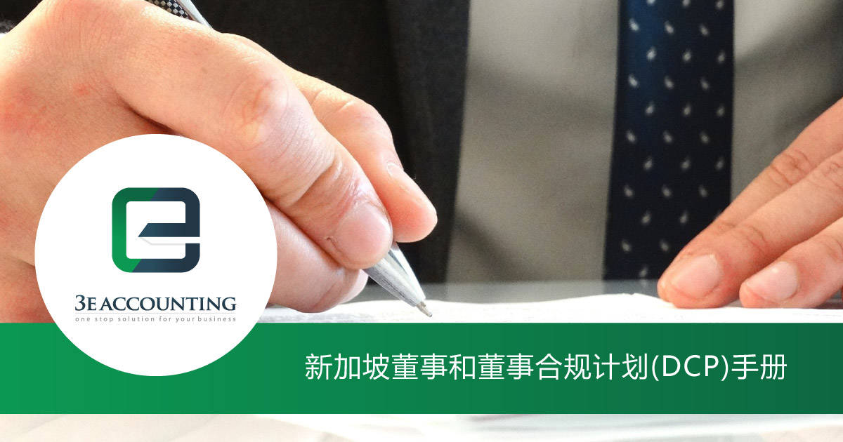 新加坡董事和董事合规计划 Dcp 手册