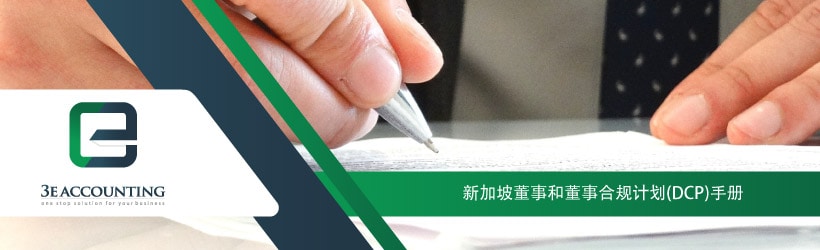 新加坡董事和董事合规计划(DCP)手册