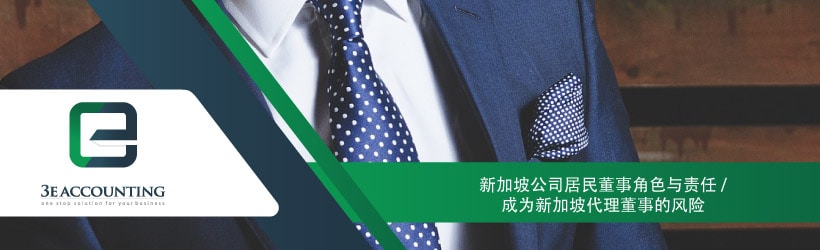 新加坡公司居民董事角色与责任 / 成为新加坡代理董事的风险