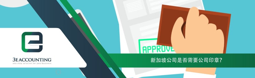新加坡公司是否需要公司印章？