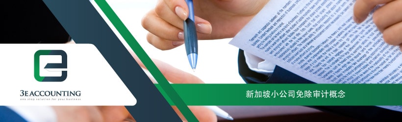 新加坡小公司免除审计概念 - 会计与管理局（ACRA）推出