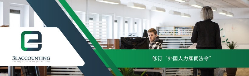 人力资源与移民 | 新加坡的“外国人力雇佣法令”修订