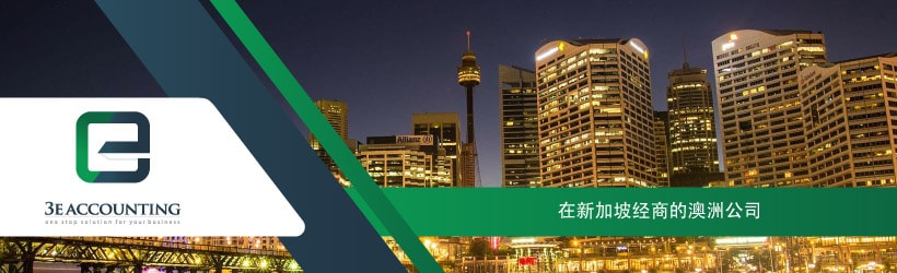 在新加坡经商的澳洲公司