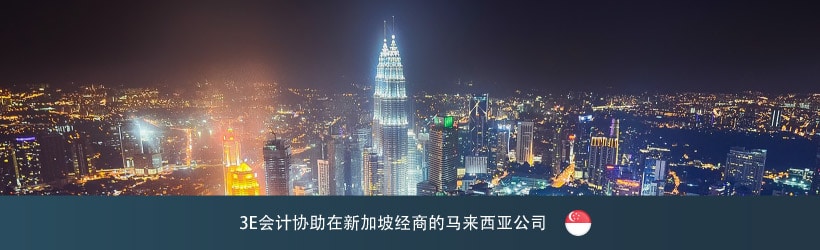 在新加坡经商的马来西亚公司