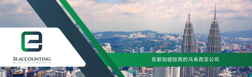 在新加坡经商的马来西亚公司