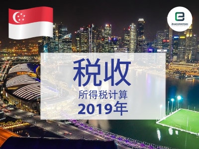 2019年新加坡企业所得税计算器