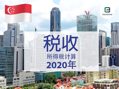 2020年新加坡企业所得税计算器