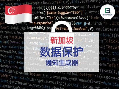新加坡数据保护通知生成器