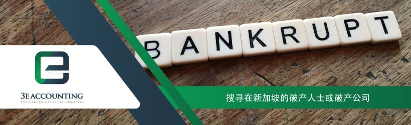 搜寻在新加坡的破产人士或破产公司