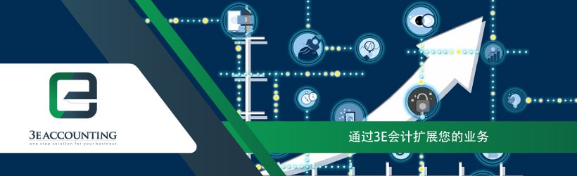 通过3E会计扩展您的业务