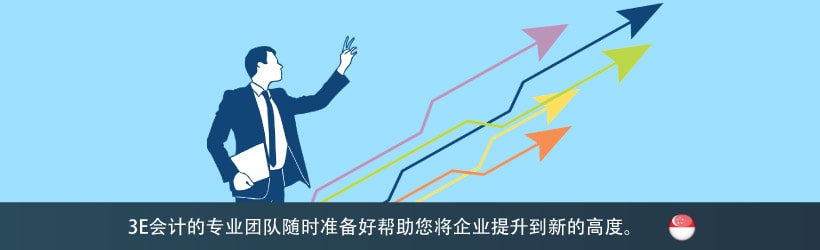 通过3E会计扩展您的业务