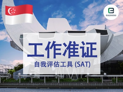 新加坡工作准证 / S工作准证的自我评估工具（SAT）