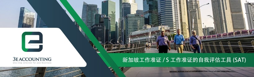 新加坡工作准证 / S工作准证的自我评估工具（SAT）