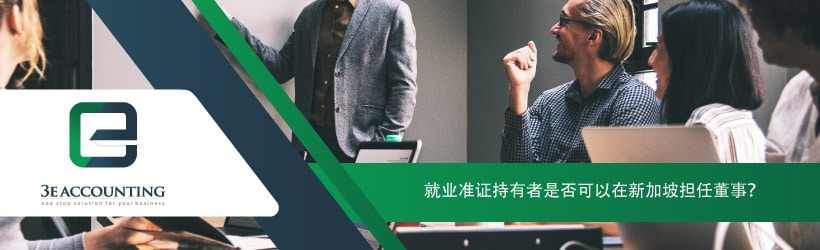 就业准证持有者是否可以在新加坡担任董事？