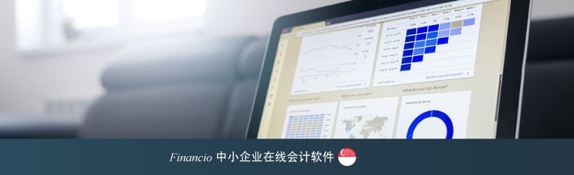  Financio 中小企业在线会计软件