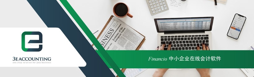  Financio 中小企业在线会计软件