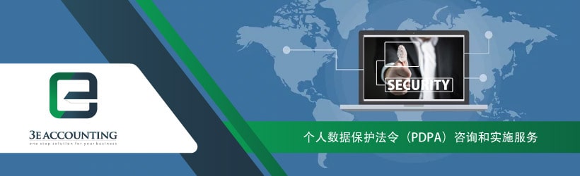 个人数据保护法令（PDPA）咨询和实施服务